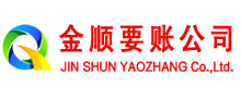 秦淮金顺要账公司